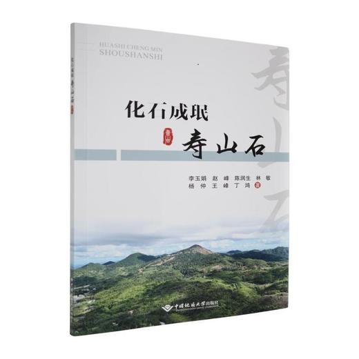 化石成珉:寿山石 商品图0