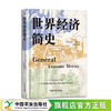 世界经济简史【精装，刷边】经济学 经典名著 资本主义 经济危机 商品缩略图1