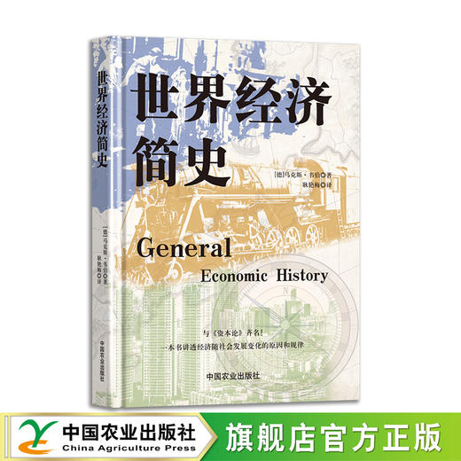 世界经济简史【精装，刷边】经济学 经典名著 资本主义 经济危机 商品图1