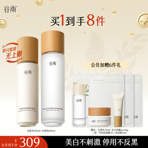 【十周年庆典】谷雨光感水光感套组 光感水乳霜 减黄提亮 焕白好气色 商品图1