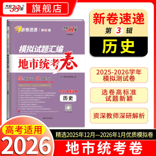 【天利38套】2026模拟试题汇编·地市统考卷 商品图4