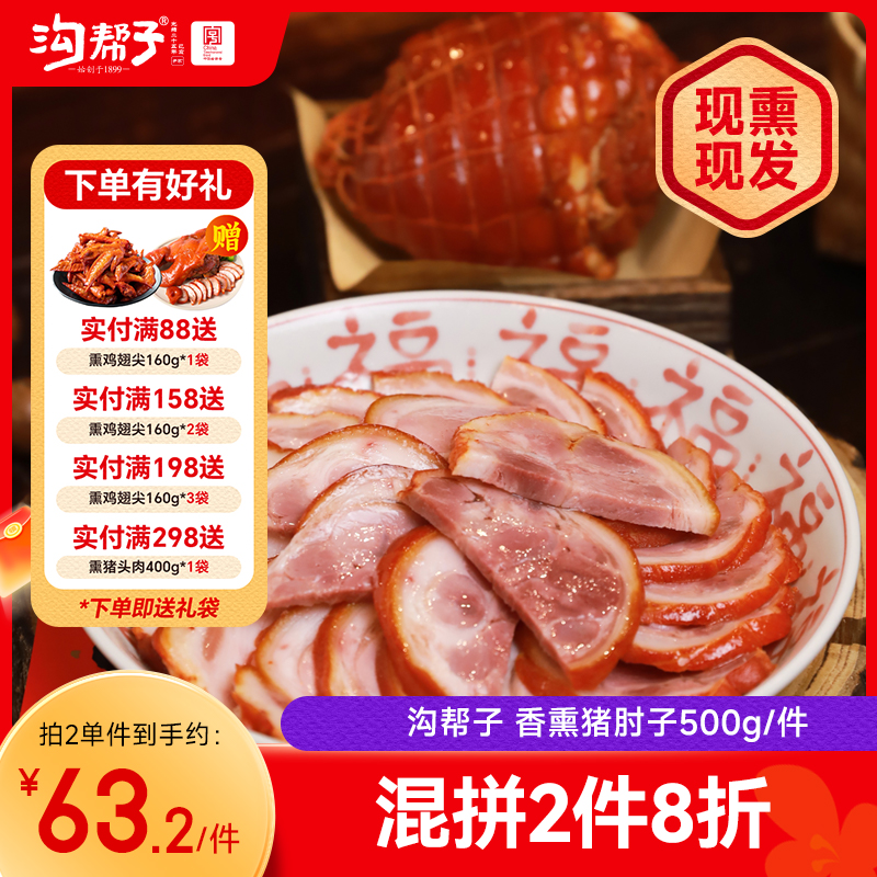 沟帮子尹家 香熏猪肘子500g 东北特产卤味熟食 中华老字号