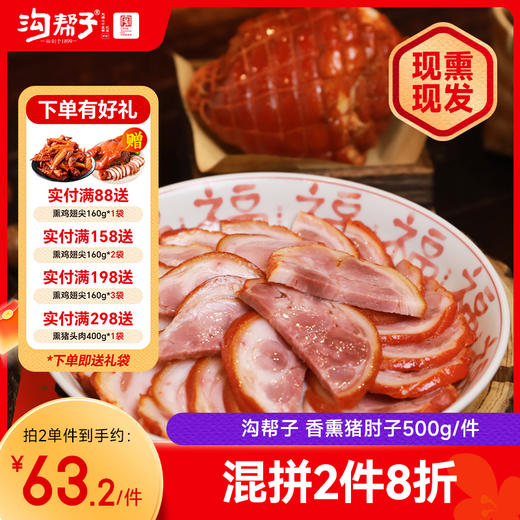 沟帮子尹家 香熏猪肘子500g 东北特产卤味熟食 中华老字号 商品图0