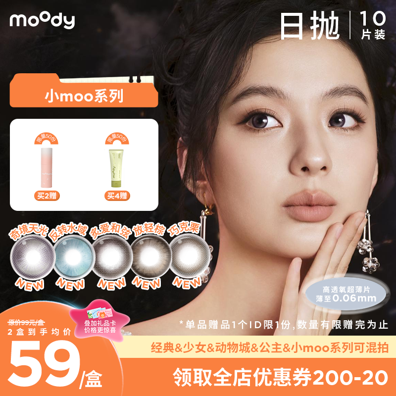 【小moo宠粉季】moody美瞳日抛小moo系列 奇镜天光烟花紫彩色隐形眼镜10片