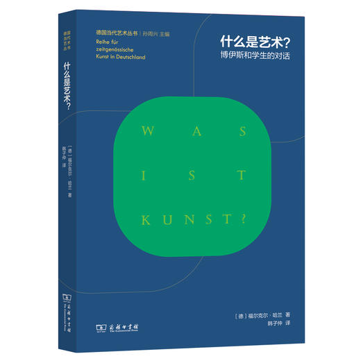 什么是艺术？：博伊斯和学生的对话(德国当代艺术丛书) 商品图0