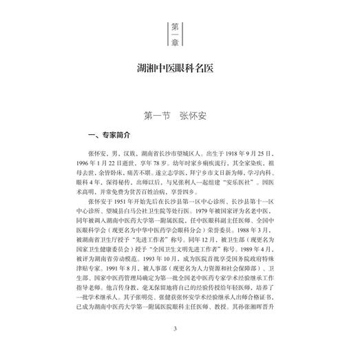 中医眼科·湖湘中医优势专科专病特色诊疗 陈向东 颜家朝 李波 从事中医眼科中西医结合眼科医师对中医眼科有兴趣的读者科学出版社 商品图4