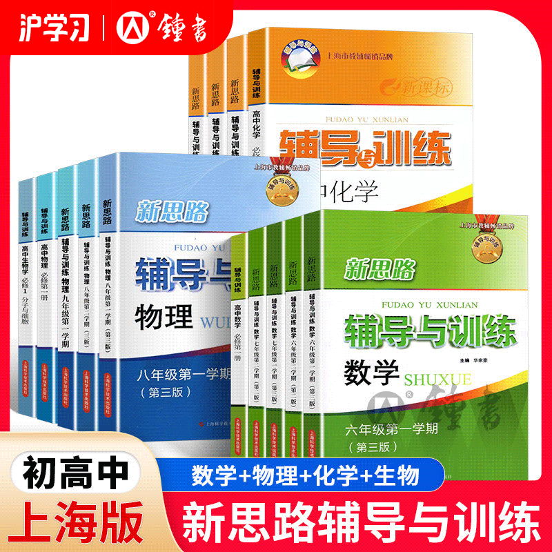 限时特惠 | 钟书金牌初中新思路辅导与训练（数理化必备自学宝典，兼顾巩固提升，高效提分一步到位，严格遵循上海的课程标准和教材）
