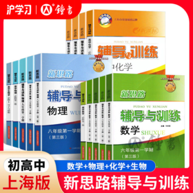 限时特惠 | 钟书金牌初中新思路辅导与训练（数理化必备自学宝典，兼顾巩固提升，高效提分一步到位，严格遵循上海的课程标准和教材）
