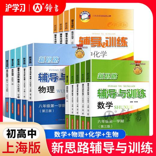 限时特惠 | 钟书金牌初中新思路辅导与训练（数理化必备自学宝典，兼顾巩固提升，高效提分一步到位，严格遵循上海的课程标准和教材） 商品图0
