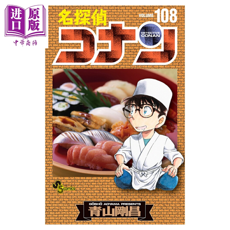 【中商原版】漫画 名侦探柯南 108 青山刚昌 萩原千速 小学馆 日文原版漫画书 名探偵コナン