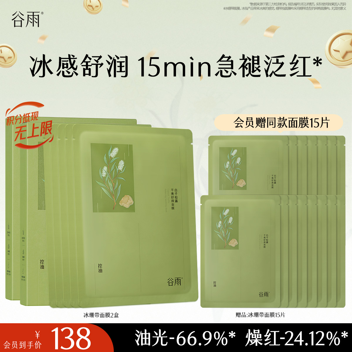 【十周年庆典】谷雨白千松露平衡舒颜面膜 冰绷带冰感舒缓 清爽修护 缓解疗愈“烦躁肌”