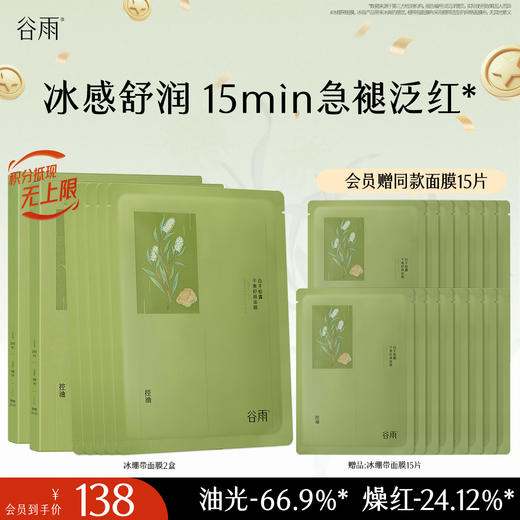 【十周年庆典】谷雨白千松露平衡舒颜面膜 冰绷带冰感舒缓 清爽修护 缓解疗愈“烦躁肌” 商品图0