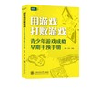 用游戏打败游戏：青少年游戏成瘾早期干预手册 商品缩略图0