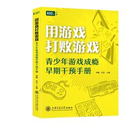 用游戏打败游戏：青少年游戏成瘾早期干预手册