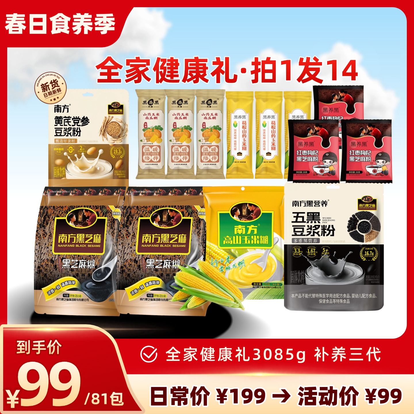 【99大礼包】南方黑芝麻全家健康礼大礼包3085g（拍1发14） 81包超豪华装