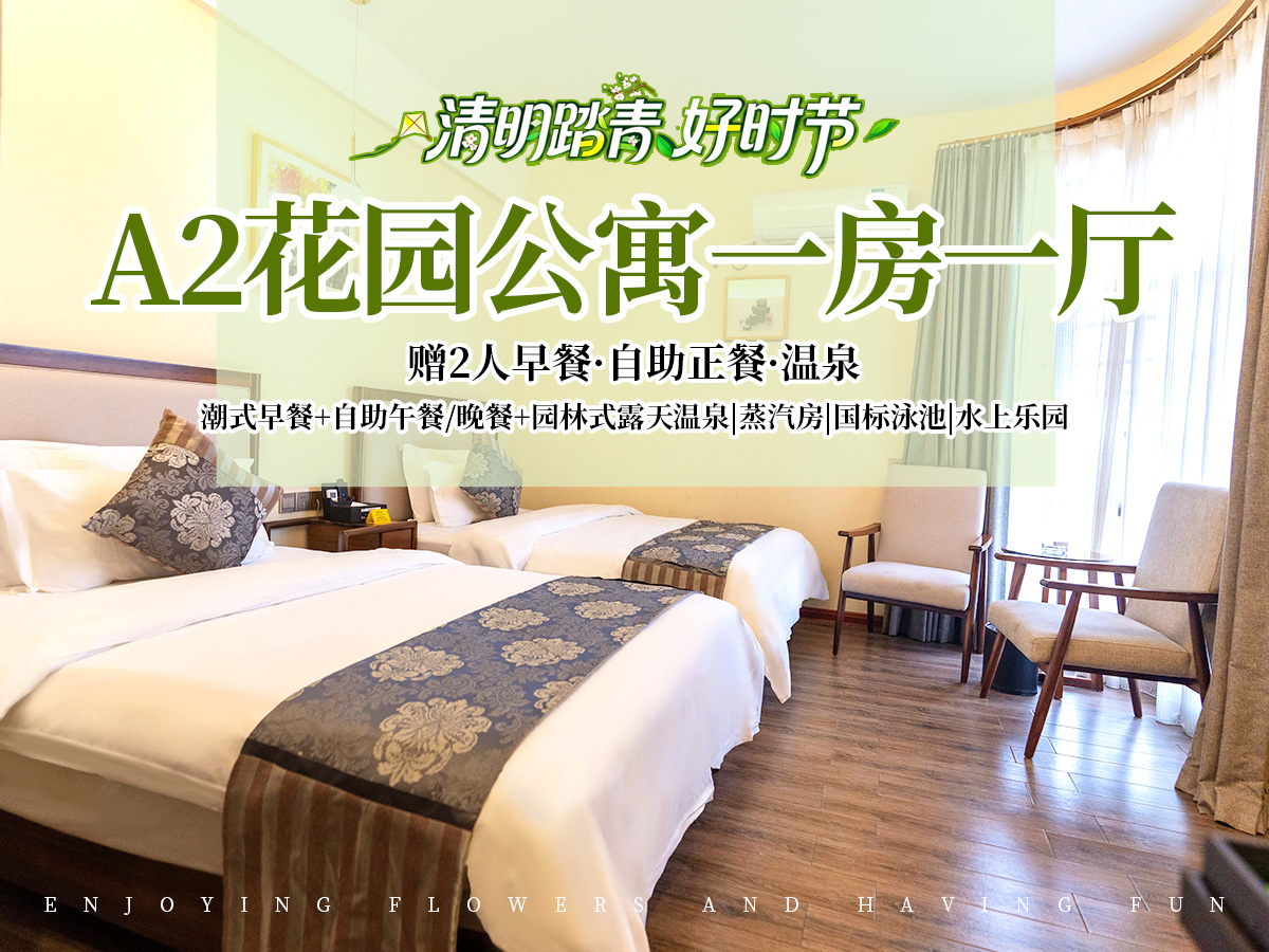 【清明专享】A2花园一房一厅