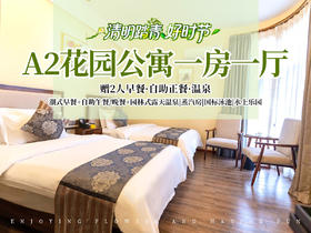 【清明专享】A2花园一房一厅