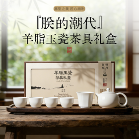 朕的潮代羊脂玉瓷茶具礼盒 陶瓷大师监制 细腻洁白 润泽透亮 造型美观