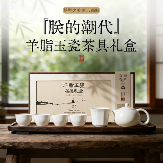 朕的潮代羊脂玉瓷茶具礼盒 陶瓷大师监制 细腻洁白 润泽透亮 造型美观 商品图0