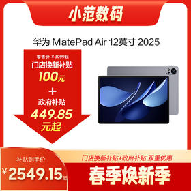 HUAWEI MatePad Air 12英寸 2025 WiFi