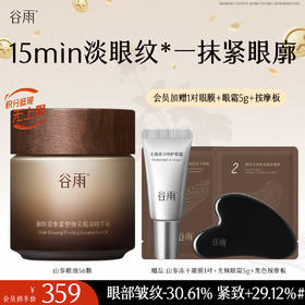 【十周年庆典】谷雨御时灵参紧塑焕采眼部精萃油 一抹紧眼廓