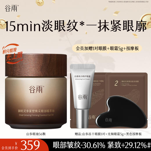 【十周年庆典】谷雨御时灵参紧塑焕采眼部精萃油 一抹紧眼廓 商品图0