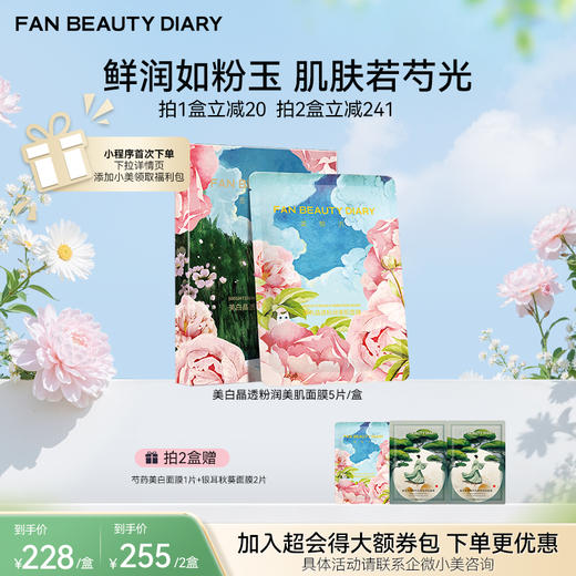 【春日膜Fan生】美白晶透粉润美肌面膜（芍药） 35ml*5片/盒 商品图0
