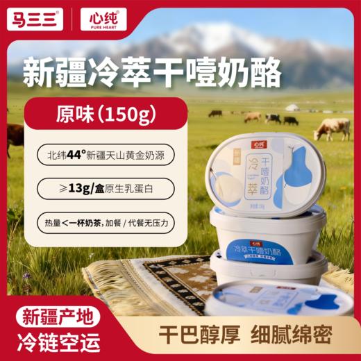 心纯·冷萃干噎奶酪150g*4   质地浓稠 干的恰到好处 商品图0
