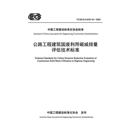 公路工程建筑固废利用碳减排量评估技术标准（T/CECS G:E53-01—2025） 商品图3