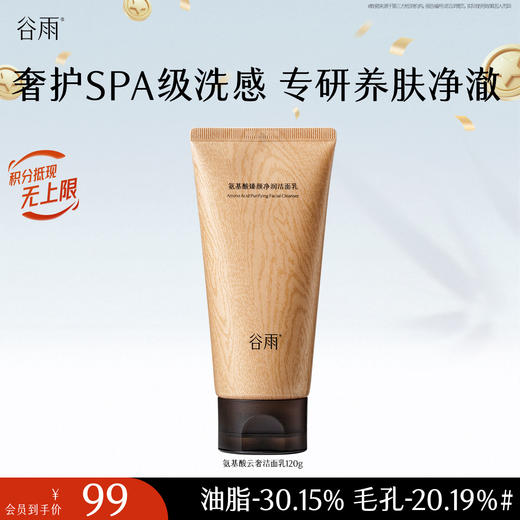 【十周年庆典】谷雨氨基酸臻颜净润洁面乳 奢护SPA级洗感  专研养肤净澈 商品图1