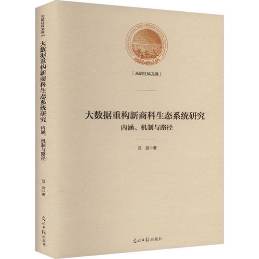 大数据重构新商科生态系统研究:内涵,机制与路径 商品图0