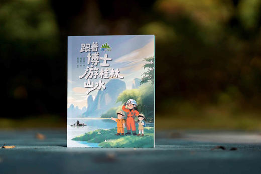 【魔法象】跟着博士游桂林山水  沈利娜/著  魔法象/绘 商品图3