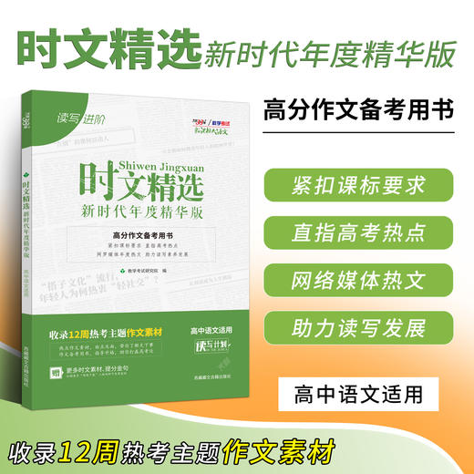 【天利38套】2027时文精选 新时代年度精华版 商品图1