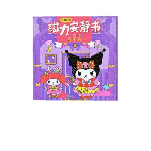【手工益智！加厚材质】丽鸥新款安静书磁力贴女孩高级版 库洛米免裁剪手工diy儿童贴纸书。xb 商品图4