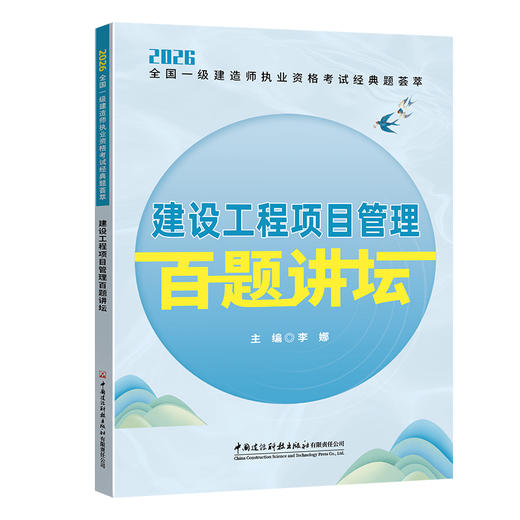 2026全国一级建造师执业资格考试经典题荟萃 百题讲坛系列 商品图5
