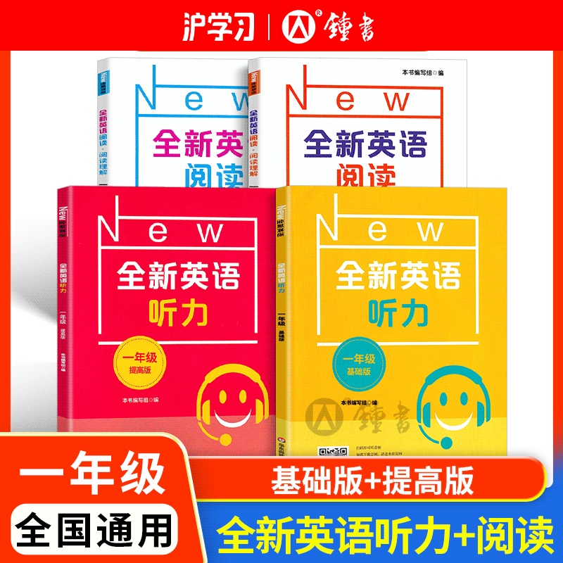 限时特惠 | 钟书金牌全新英语听力/阅读（英语专项提优必入，覆盖考试题型，快速提升听力/阅读技巧和应试能力）