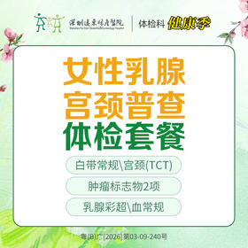 【特惠】关爱女性乳腺宫颈普查套餐（乳腺彩超、宫颈TCT、肿瘤标志物等）-远东罗湖院区-体检科