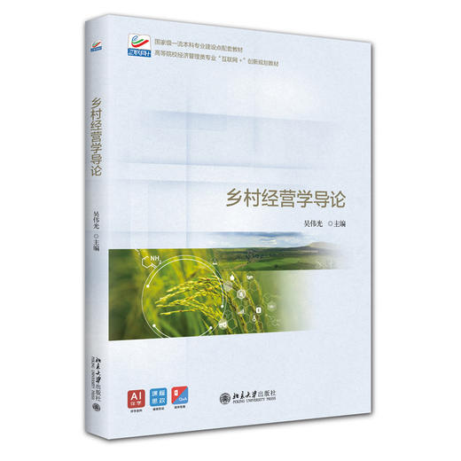 教材：乡村经营学导论 吴伟光 主编 高等院校经济管理类专业"互联网+"创新规划教材 北京大学出版社 商品图3