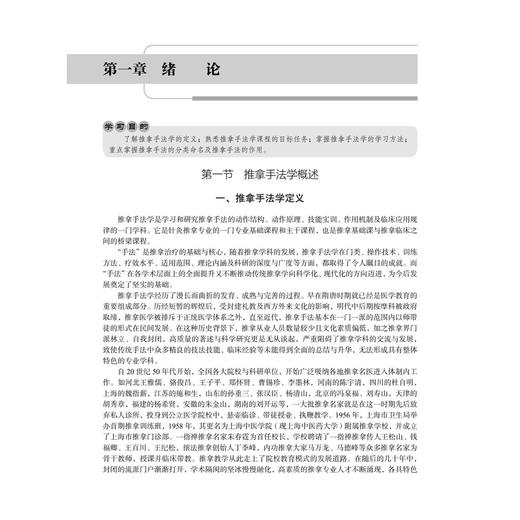 推拿手法学 第2二版 吴兴全 房纬 主编 十四五普通高等教育本科规划教材 全国高等中医药院校推拿学专业系列教材 科学出版社 商品图4