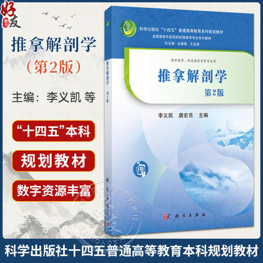 推拿解剖学 第2二版 李义凯 唐宏亮 主编 十四五普通高等教育本科规划教材 全国高等中医药院校推拿学专业系列教材 科学出版社 商品图0