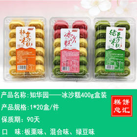 知华园——冰沙糕400g盒装    保质期90天