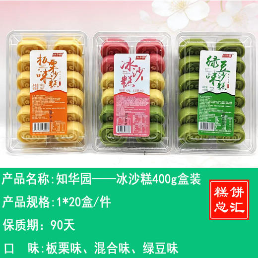 知华园——冰沙糕400g盒装    保质期90天 商品图0