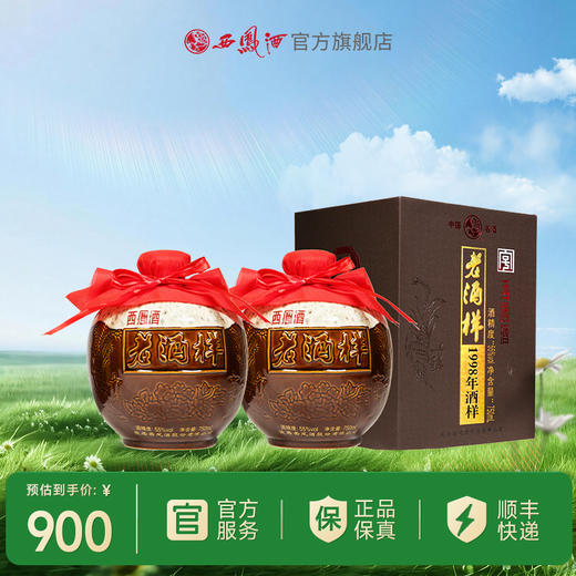 【文创精品】55度西凤酒 收藏级 1998年老酒样 商品图1