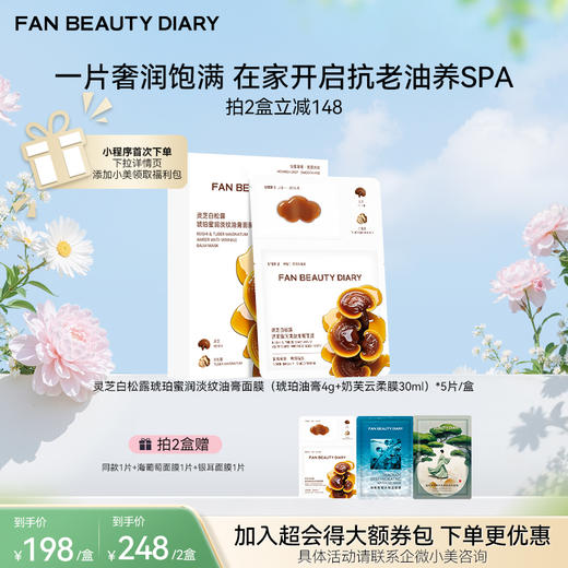 【春日膜Fan生】灵芝白松露琥珀蜜润淡纹油膏面膜（琥珀油膏4g+奶芙云柔膜30ml）*5片/盒 商品图0