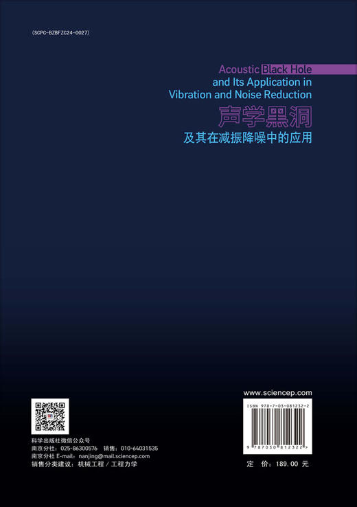 声学黑洞及其在减振降噪中的应用 季宏丽等 9787030812322 商品图1
