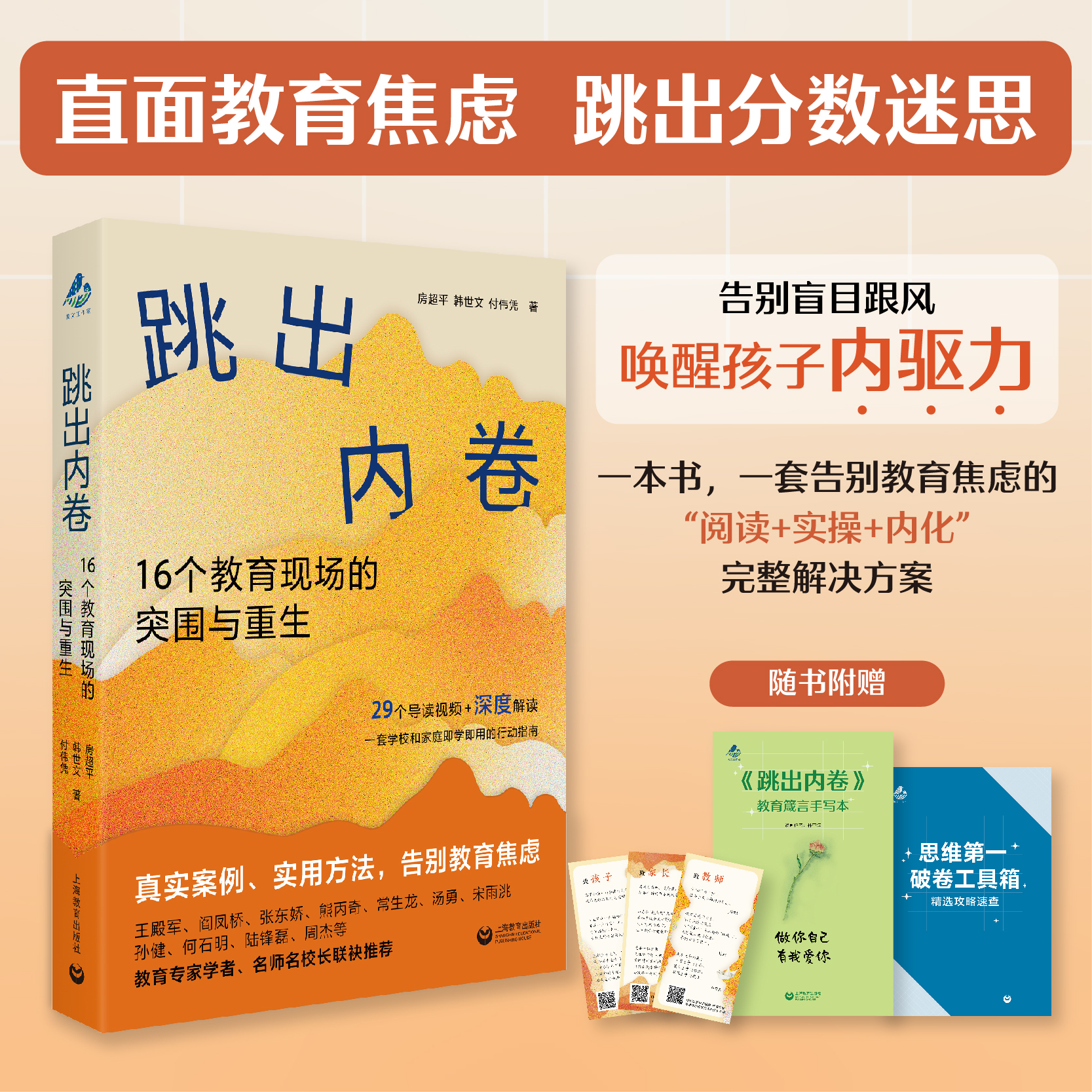 【现货】跳出内卷：16个教育现场的突围与重生