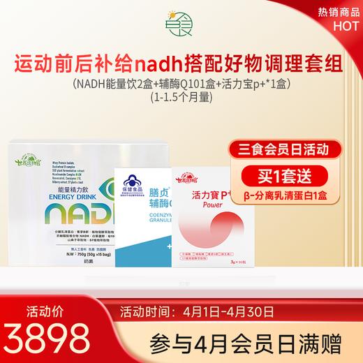 运动前后补给nadh搭配好物调理套组(1-1.5个月量) 商品图0