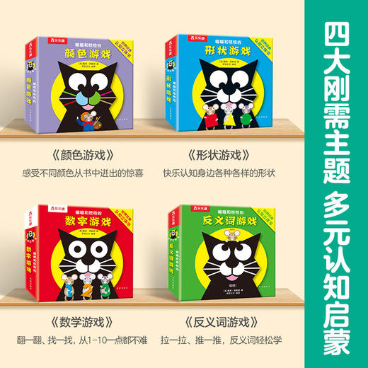 乐乐趣 喵喵和吱吱的趣味认知立体书全4册 颜色+数字+形状+反义词游戏 商品图2