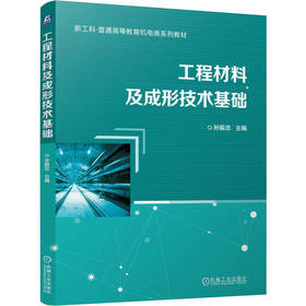 工程材料及成形技术基础