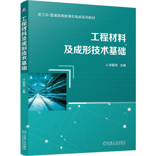 工程材料及成形技术基础 商品图0